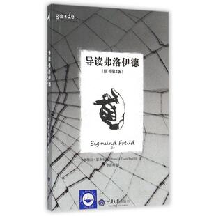国图书店正版 导读弗洛伊德(原书第2版) 帕梅拉·瑟齐韦尔 著, 李新雨 译 9787562495109 重庆大学出版社