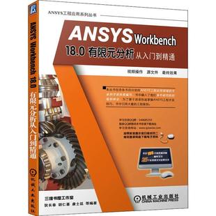 ANSYS Workbench 18.0有限元 分析应用软件现货 全新正版 分析从入门到精通狄长春机械工业出版 社有限元