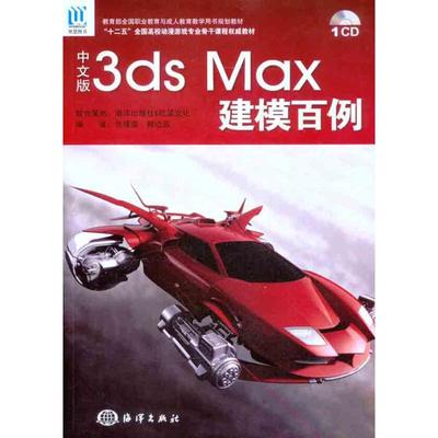 【国图书店】全新正版中文版3ds Max建模百例编著张璟雷, 郝边远9787502780081海洋出版社