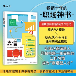 【国图书店】靠谱：咨询师教你的工作基本功著   者：[日] 大石哲之  译   者：贾耀平9787505760394全新正版