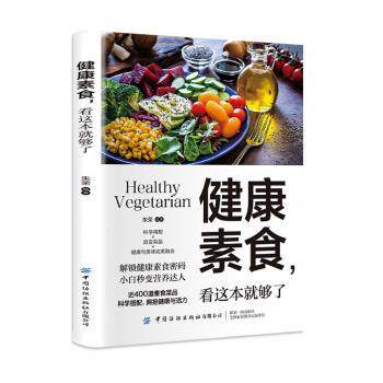 【国图书店】 健康素食，看这本就够了 朱荣编著 中国纺织出版社有限公司 工具书/百科全书/工具书 正版全新