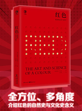 国图书店正版 红色:色彩的艺术与科学:the art and science of a colour 方乐晖  译 ; [英]斯派克·巴克洛  著 ; 9787229157500