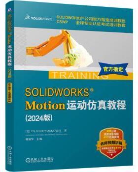 【国图书店】全新正版SOLWORKS MOTION运动教程（2024版）[美]DS SOLWORKS 公司（DASSAULT SYSTEMES SOLWORKS CORPORATION） 著