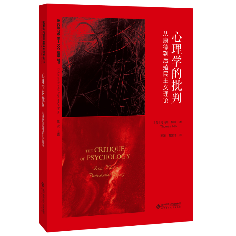 【国图书店】全新正版全新正版  心理学的批判 从康德到后殖民主义理论[加]托马斯·梯欧/著，王波 曹富涛/译9787303259342