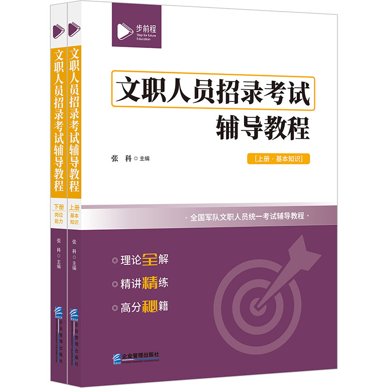 国图书店正版 文职人员招录辅导教程(全两册) 张科 编 9787516430507 企业管理出版社