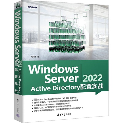 国图书店正版 Windows Server 2022 Active Directory配置实战 戴有炜 9787302646242 清华大学出版社