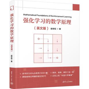 国图书店正版 强化学习的数学原理(英文版) 赵世钰 著 9787302658528 清华大学出版社