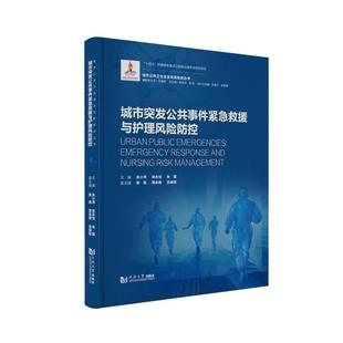 城市突发公共事件紧急救援与护理风险防控 城市公共卫生安全风险防控丛书 主编余小萍 朱圆 全新正版 张永怡 著978 国图书店