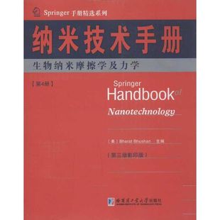 nanotechnology 美 哈尔滨工业大学出版 Handbook 社 9787560339504 Bhushan主编 国图书店正版 Bharat