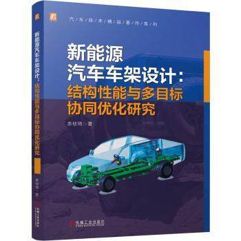 【国图书店】全新正版新能源汽车车架设计：结构能与多目标协同优化研究余祯琦9787111780359机械工业