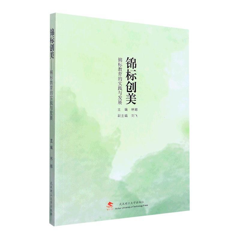 全新正版锦标创美:锦标教育的实践与发展林娜武汉理工大学出版社现货