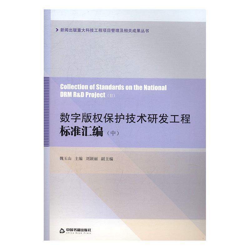 全新正版数字版权保护技术研发工程标准汇编魏玉山中国书籍出版社电子出版物版权保护研究现货