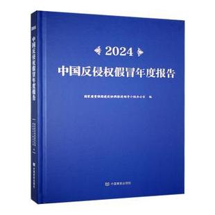 中国言实出版 国图书店正版 9787517149262 质量强国建设协调推进领导小组办公室编 社 2024中国反侵权假冒年度报告