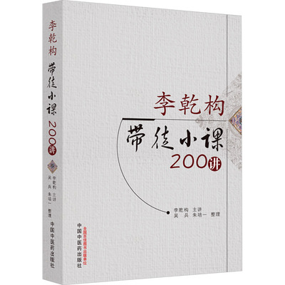国图书店正版 李乾构带徒小课200讲 李乾构,吴兵,朱培一 9787513283946 中国医出版社