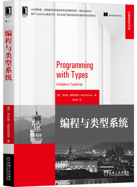国图书店正版 编程与类型系统 （美）弗拉德·里斯库迪亚（Vlad Riscutia） 9787111670513 机械工业出版社