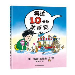 【国图书店】再过10分钟就睡觉(美)佩吉·拉特曼|译者:蒲蒲兰|绘画:(美)佩吉·拉特曼9787575414401全新正版