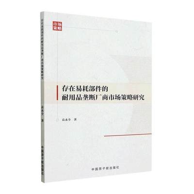 全新正版 存在易耗部件的耐用品垄断厂商市场策略研究高永全中国原子能出版社 现货