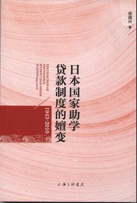 全新正版 日本国家助学贷款制度的嬗变:1943-2010徐国兴上海三联书店高等教育贷款研究日本现货