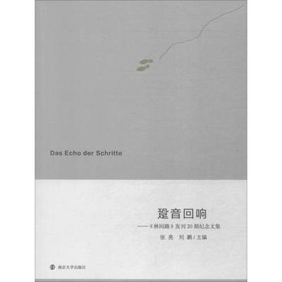 全新正版 跫音回响——《林间路》发刊20期纪念文集张亮南京大学出版社有限公司哲学文集现货