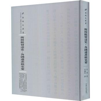 国图书店正版 所得税发达史·各遗税史要 朱偰著 9787215115224 河南人民出版社