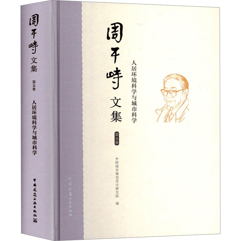 【国图书店】全新正版周干峙文集 第五卷 人居环境科学与城市科学中国城市规划设计研究院 编9787112289547中国建筑工业出版社