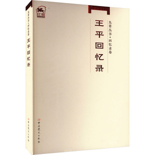 【国图书店】全新正版王平回忆录王平9787509861462史出版社