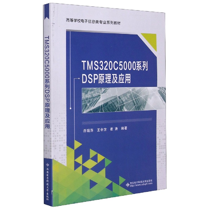国图书店全新正版TMS320C5000系列DSP原理及应用(高等学校电子信息类专业系列教材)乔瑞萍9787560658018西安电子科技大学出版社