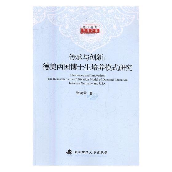 全新正版传承与创新：德美两国博士生培养模式研究张凌云武汉理工大学出版社博士研究生教育对比研究德国美国现货