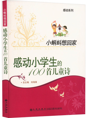 【国图书店】 小蝌蚪想回家：感动小学生的100首儿童诗 陈忠义主编 九州出版社 教材 正版全新