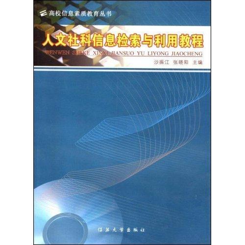 全新正版人文社科信息检索与利用教程沙振江江苏大学出版社社会科学情报检索高等学校教材现货