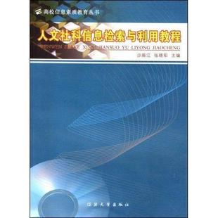 人文社科信息检索与利用教程沙振江江苏大学出版 全新正版 社社会科学情报检索高等学校教材现货