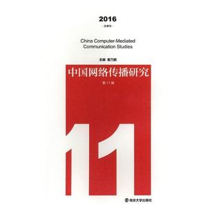 冬季 号 中国网络传播研究 第11辑巢乃鹏南京大学出版 社计算机网络传播学中国文集现货 2016 全新正版