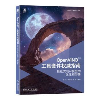 【国图书店】全新正版OpenVINO工具套件指南:轻松实现AI模型的优化和部署武卓,李翊玮,张晶9787111777298机械工业出版社