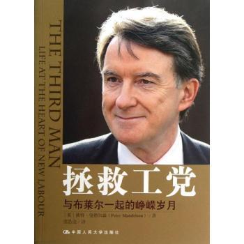 国图书店正版 拯救工堂:与布莱尔一起的峥嵘岁月:e t the heart of new labour (英)彼得·曼德尔森(Peter Mandelson)著
