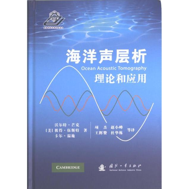 国图书店正版 海洋声层析 (美) 沃尔特·芒克, 彼得·伍斯特, 卡尔·温施著 9787118124385 国防工业出版社