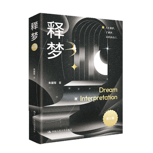 【国图书店】全新正版释梦朱建军|9787300338774