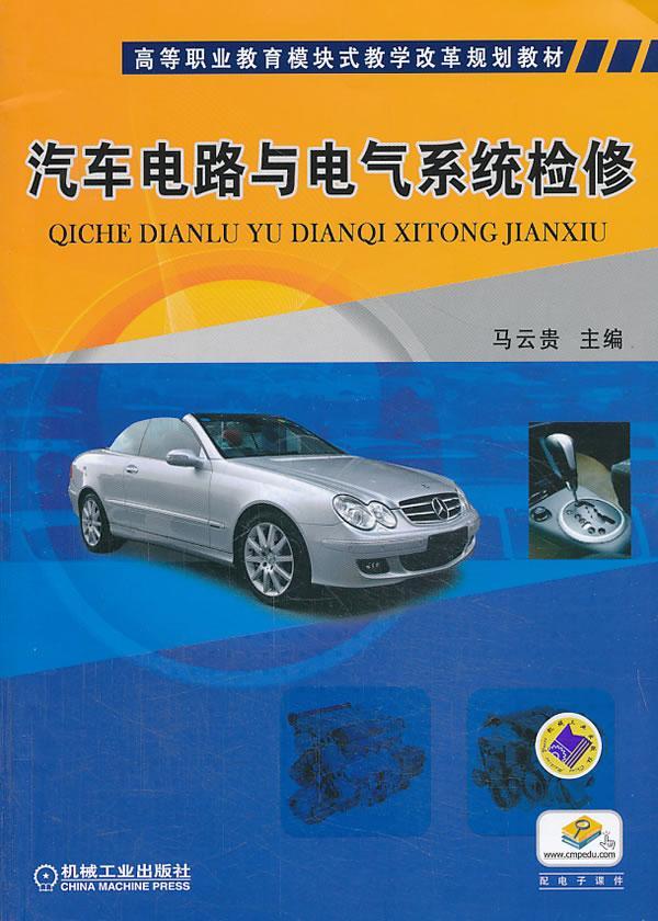 全新正版 汽车电路与电气系统检修马云贵机械工业出版社 现货