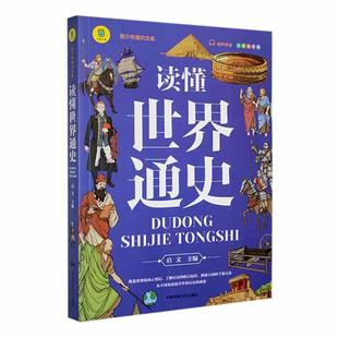 现货 社 读懂世界通史启文中国民族文化出版 全新正版