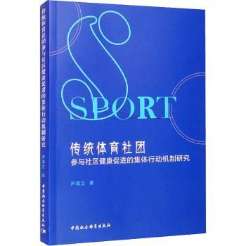 国图书店正版 传统体育社团参与社区健康促进的集体行动机制研究 尹海立 9787520384759 中国社会科学出版社