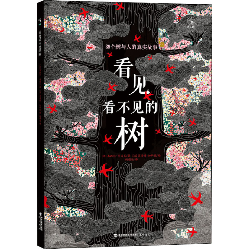 国图书店正版 看见看不见的树 39个树与人的真实故事 (法)塞西尔·贝诺瓦 著 钱偎依 译 (法)夏洛特·加斯托 绘 9787556708598