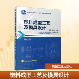 【国图书店】塑料成型工艺及模具设计 第3版王群,滕杰 主编 编9787111794516全新正版