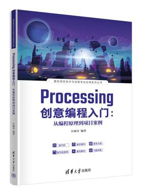 【国图书店】全新正版PROCESSING创意编程入门：从编程原理到项目案例计雨含 著9787302692973
