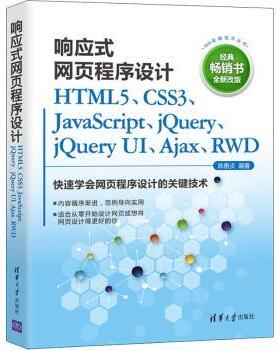 国图书店正版 响应式网页程序设计(HTML5\CSS3\JavaScript\jery\jery UI\Ajax\RWD)/Web前端技术丛书 [中国台湾]陈惠贞