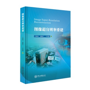 【国图书店】全新正版图像超分辨率重建王龙光,郭裕兰,王应谦 著9787306083883