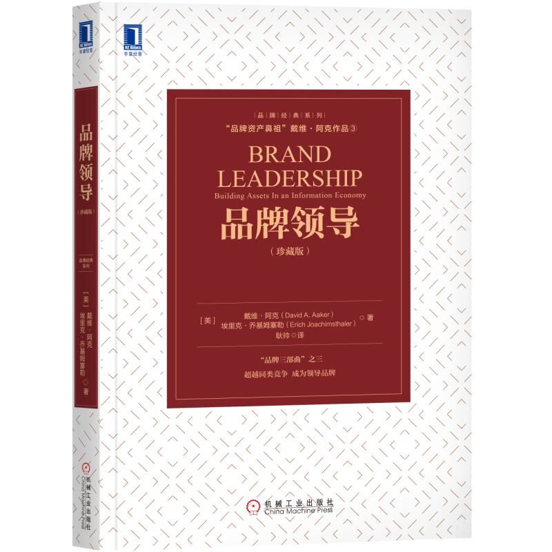 国图书店正版 品牌领导(珍藏版) [美]戴维·阿克（DavidA.Aaker）埃里克·乔基姆塞勒（ErichJoachimsthaler） 9787111615316