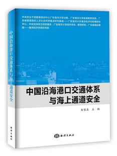 中国沿海港通体系与海上通道朱坚海洋出版 全新正版 社海港交通规划研究中国现货