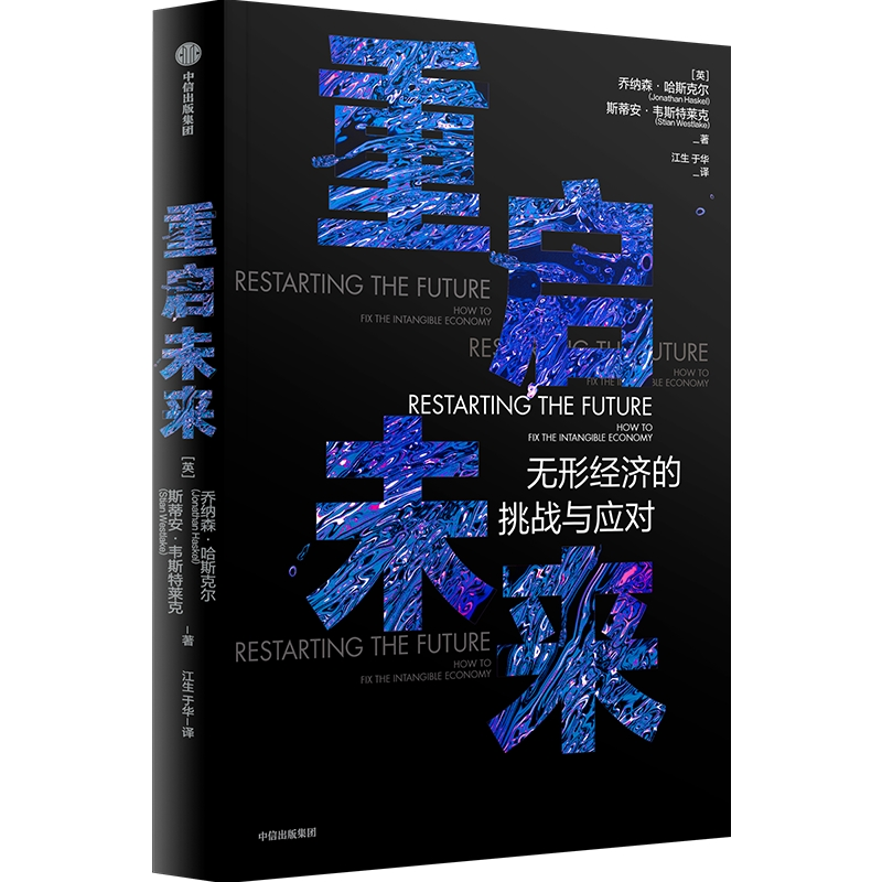 国图书店正版 重启未来 乔纳森·哈斯克尔 斯蒂安·韦斯特莱克 9787521748499 中信出版社