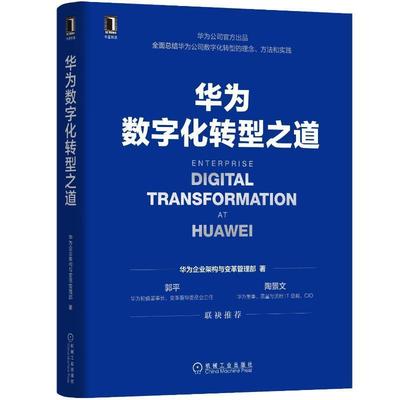 全新正版 华为数字化转型之道华为企业架构与变革管理部机械工业出版社 现货