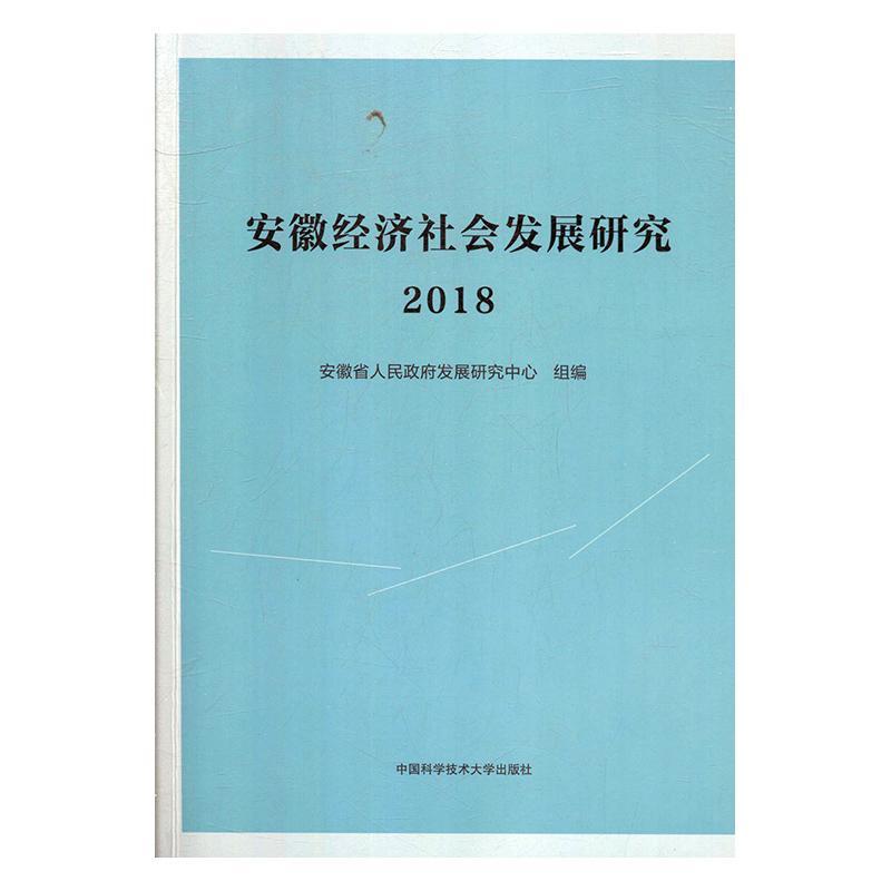 全新正版安徽经济社会发展研究·2018安徽省人民发展研究中心组中国科学技术大学出版社现货