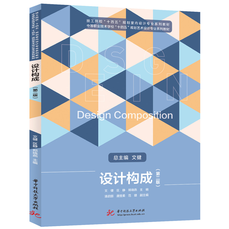 【国图书店】全新正版设计构成(第二版)文健,区静,郑晓燕 著9787577216492
